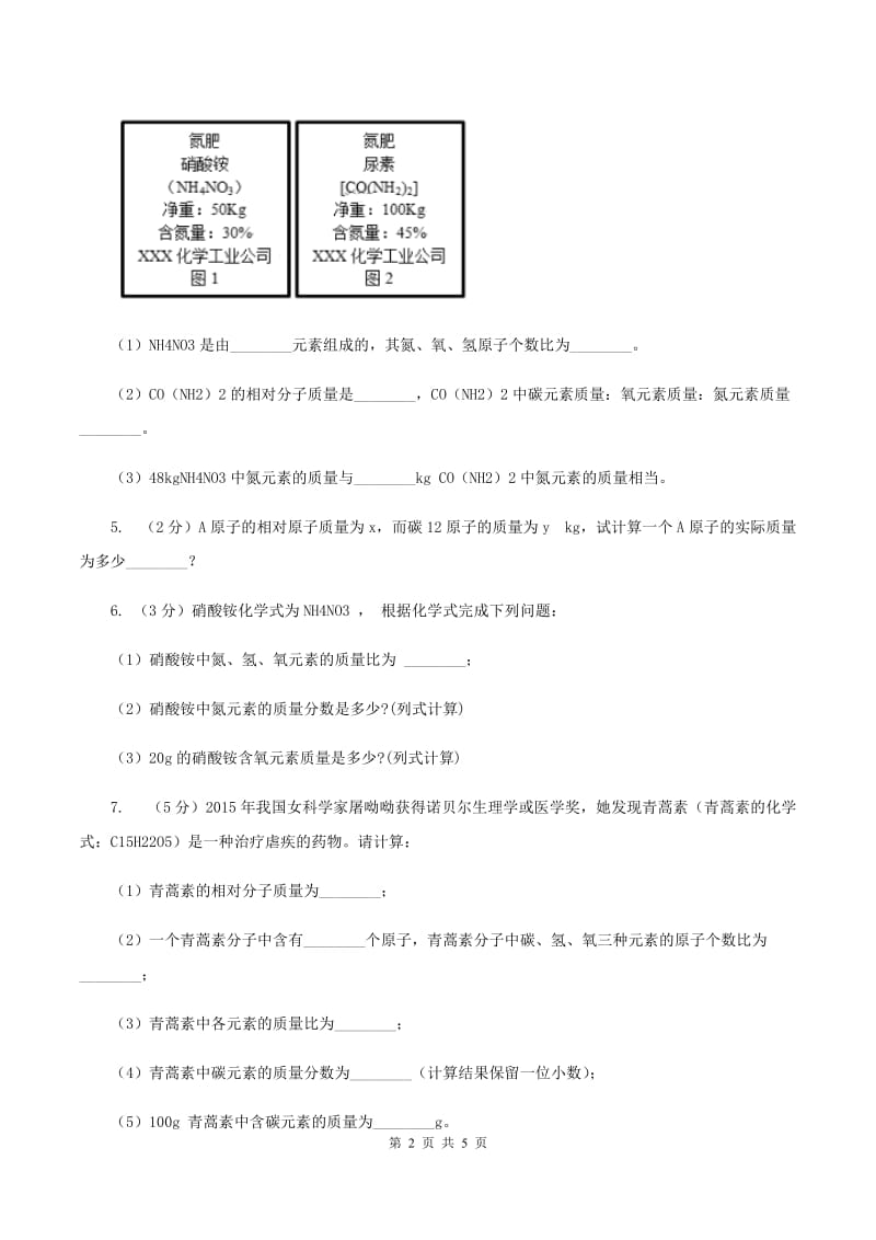 人教版2020年初中化学知识点专练 23 化学式相关计算B卷.doc_第2页