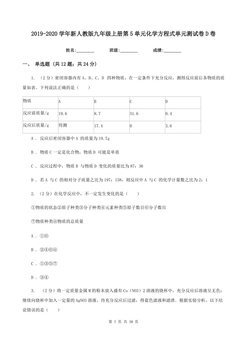 2019-2020学年新人教版九年级上册第5单元化学方程式单元测试卷D卷.doc_第1页