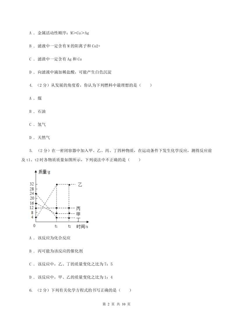 2019-2020学年新人教版九年级上册第5单元化学方程式单元测试卷D卷.doc_第2页