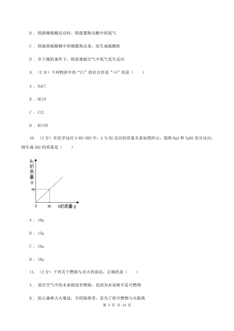 沪教版中考化学模拟试卷（A卷）B卷.doc_第3页