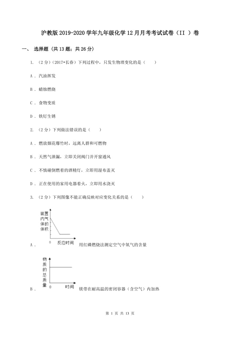 沪教版2019-2020学年九年级化学12月月考考试试卷（II ）卷.doc_第1页