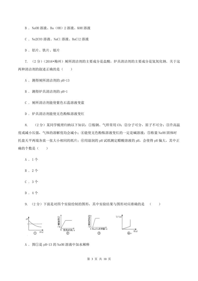 2019年仁爱湘教版初中化学九年级下学期专题七 单元2：几种常见的酸和碱C卷.doc_第3页