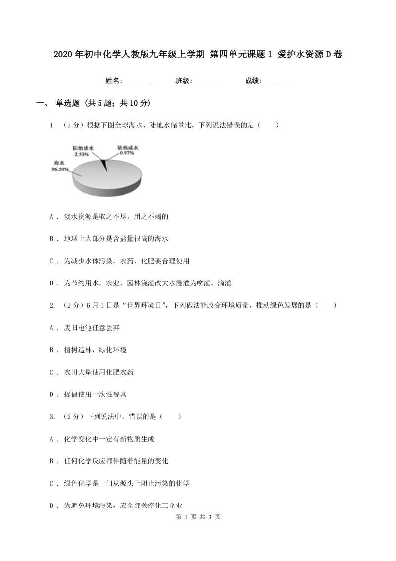 2020年初中化学人教版九年级上学期 第四单元课题1 爱护水资源D卷.doc_第1页