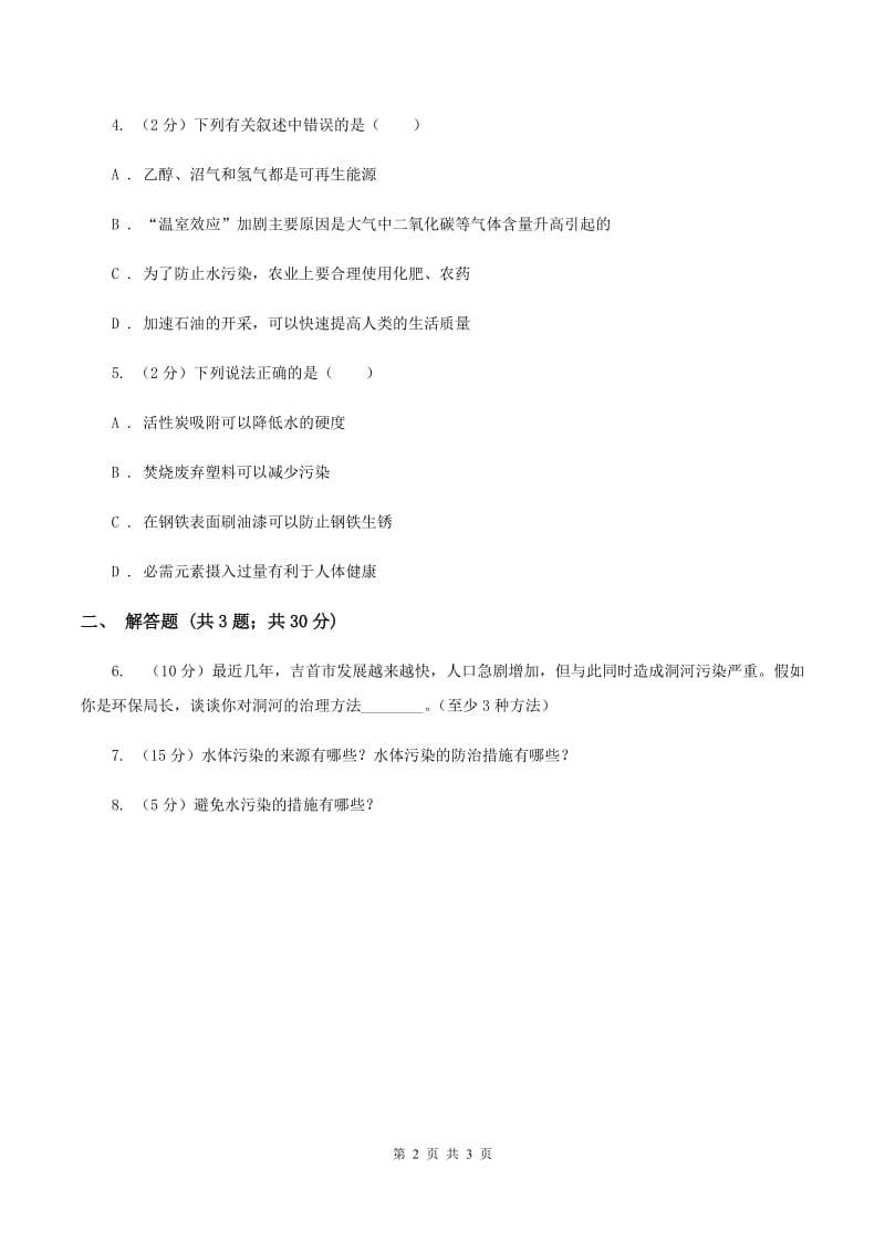 2020年初中化学人教版九年级上学期 第四单元课题1 爱护水资源D卷.doc_第2页