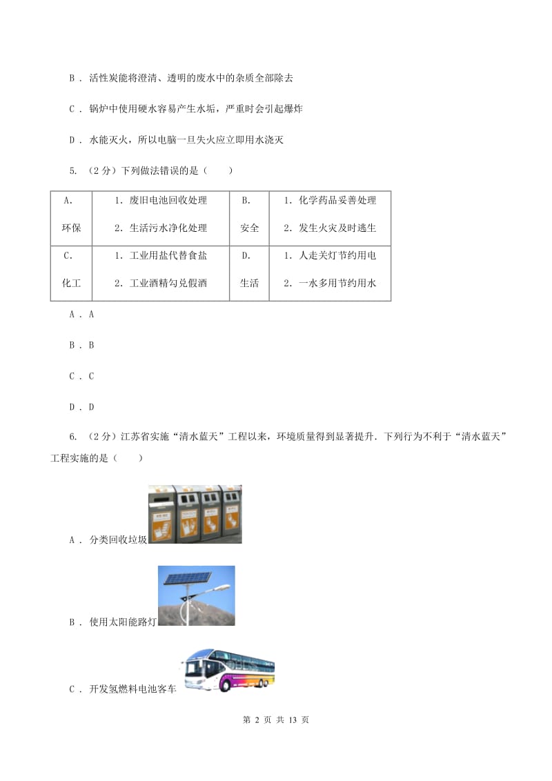 人教版九年级上册第4单元课题1爱护水资源同步练习（II ）卷.doc_第2页