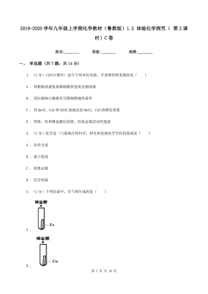 2019-2020學(xué)年九年級(jí)上學(xué)期化學(xué)教材（魯教版）1.2 體驗(yàn)化學(xué)探究（ 第2課時(shí)）C卷.doc