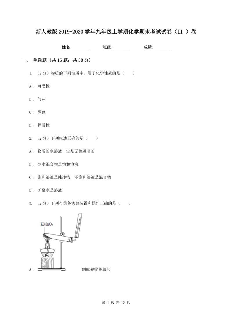 新人教版2019-2020学年九年级上学期化学期末考试试卷(II)卷.doc_第1页