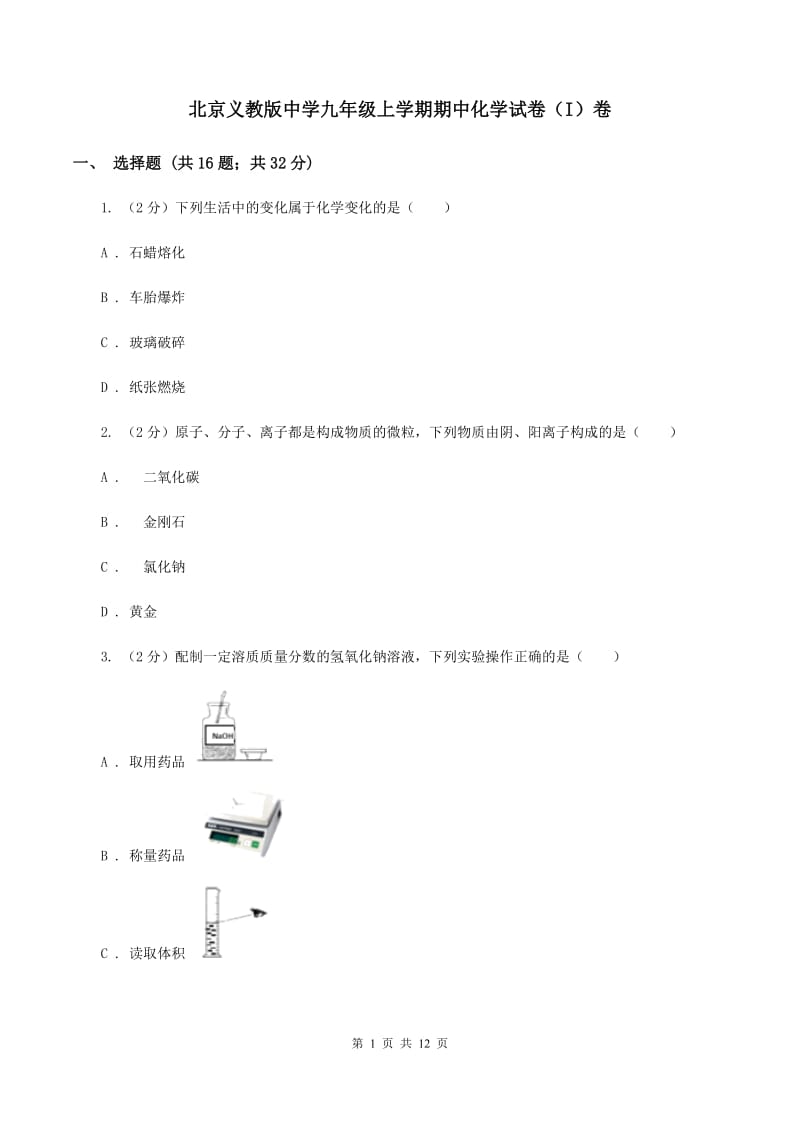 北京义教版中学九年级上学期期中化学试卷（I）卷.doc_第1页