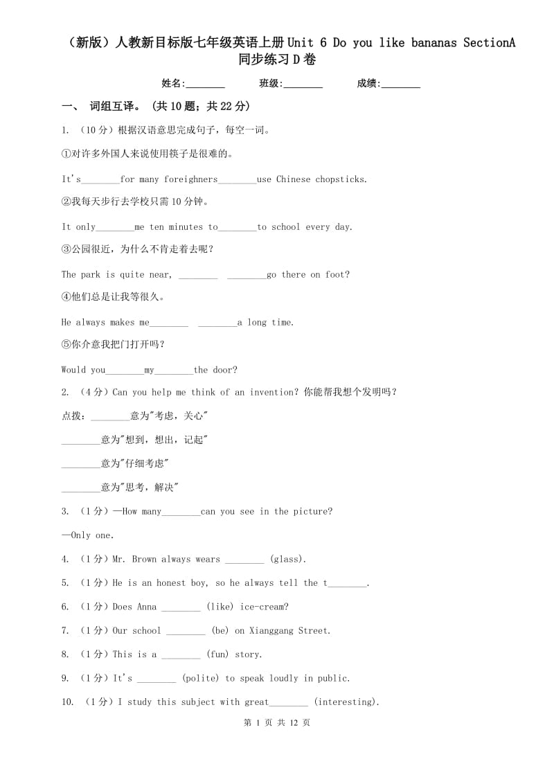 （新版）人教新目标版七年级英语上册Unit 6 Do you like bananas SectionA同步练习D卷.doc_第1页