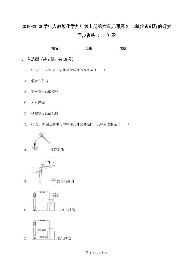 2019-2020学年人教版化学九年级上册第六单元课题2 二氧化碳制取的研究 同步训练（II ）卷.doc_第1页