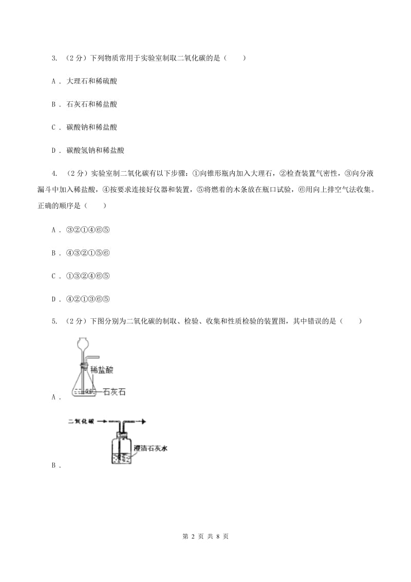 2019-2020学年人教版化学九年级上册第六单元课题2 二氧化碳制取的研究 同步训练（II ）卷.doc_第2页