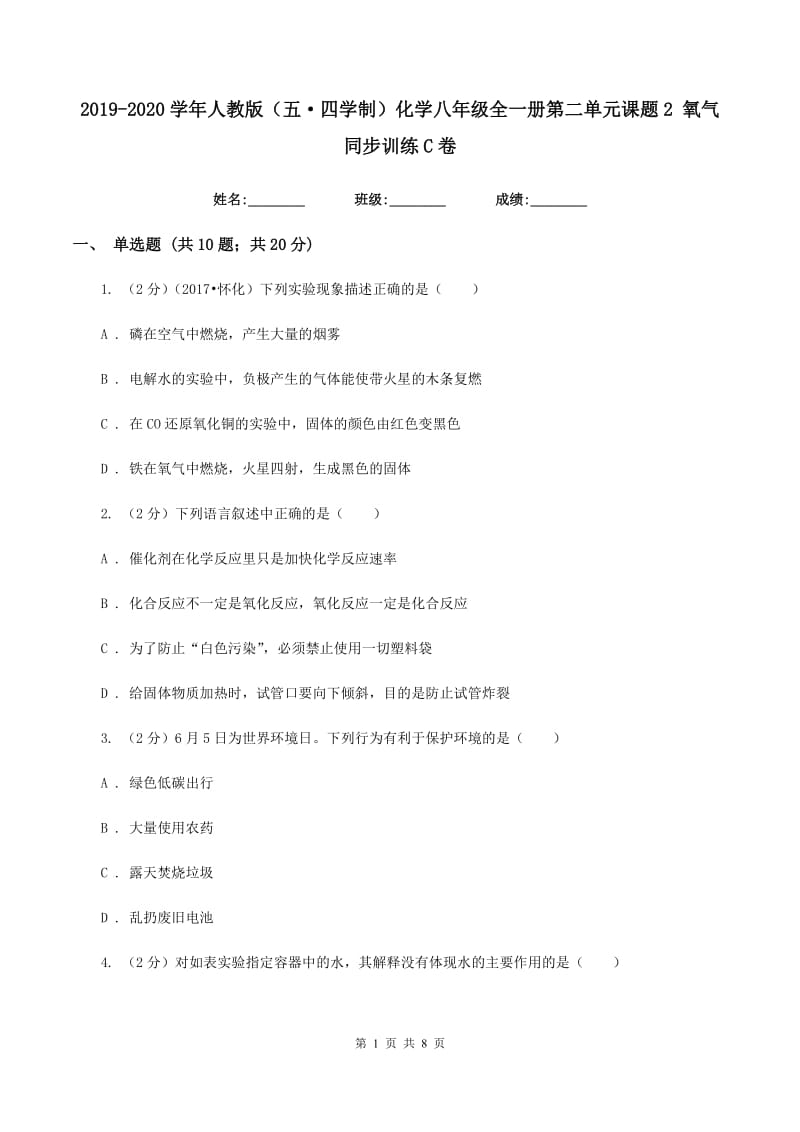 2019-2020学年人教版（五·四学制）化学八年级全一册第二单元课题2 氧气 同步训练C卷.doc_第1页