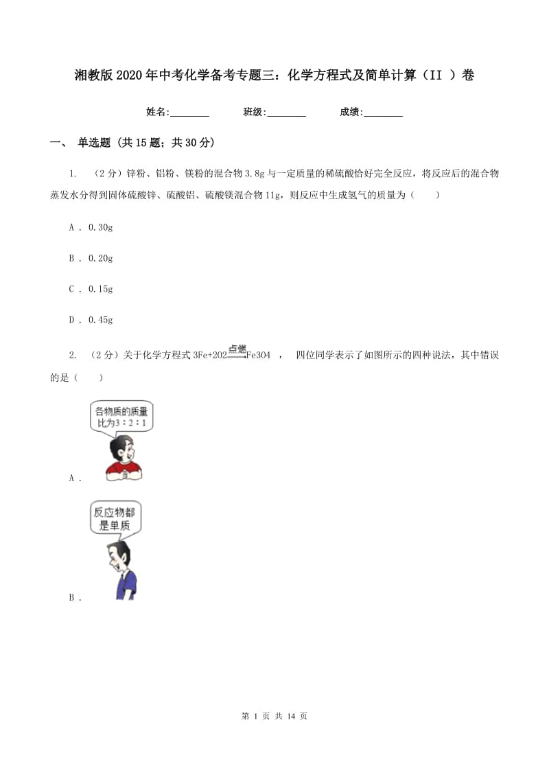 湘教版2020年中考化学备考专题三：化学方程式及简单计算（II ）卷.doc_第1页