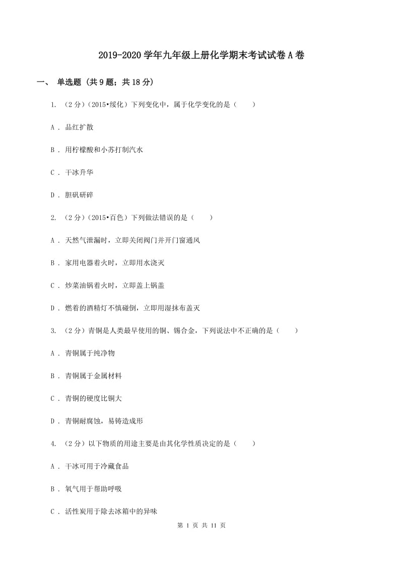 2019-2020学年九年级上册化学期末考试试卷A卷.doc_第1页