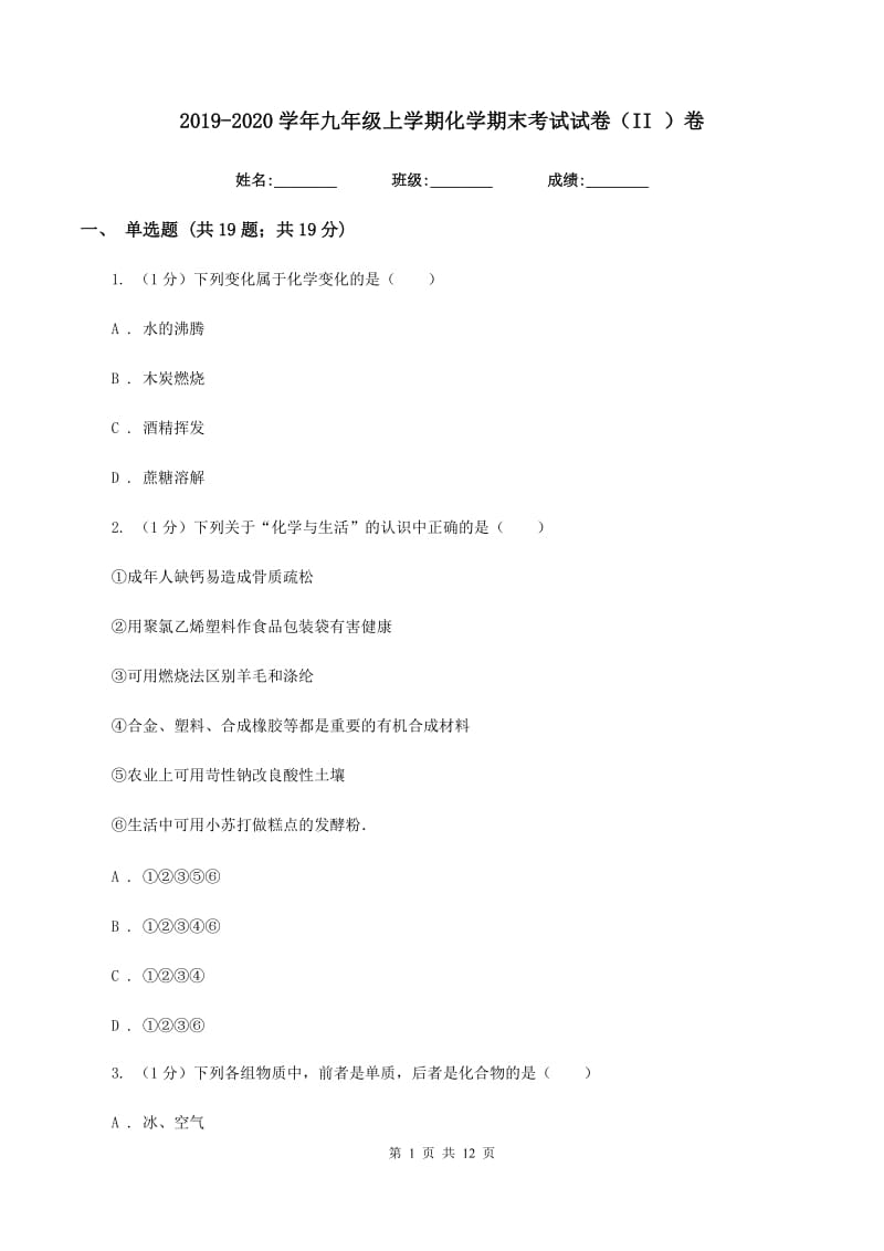 2019-2020学年九年级上学期化学期末考试试卷(II)卷.doc_第1页