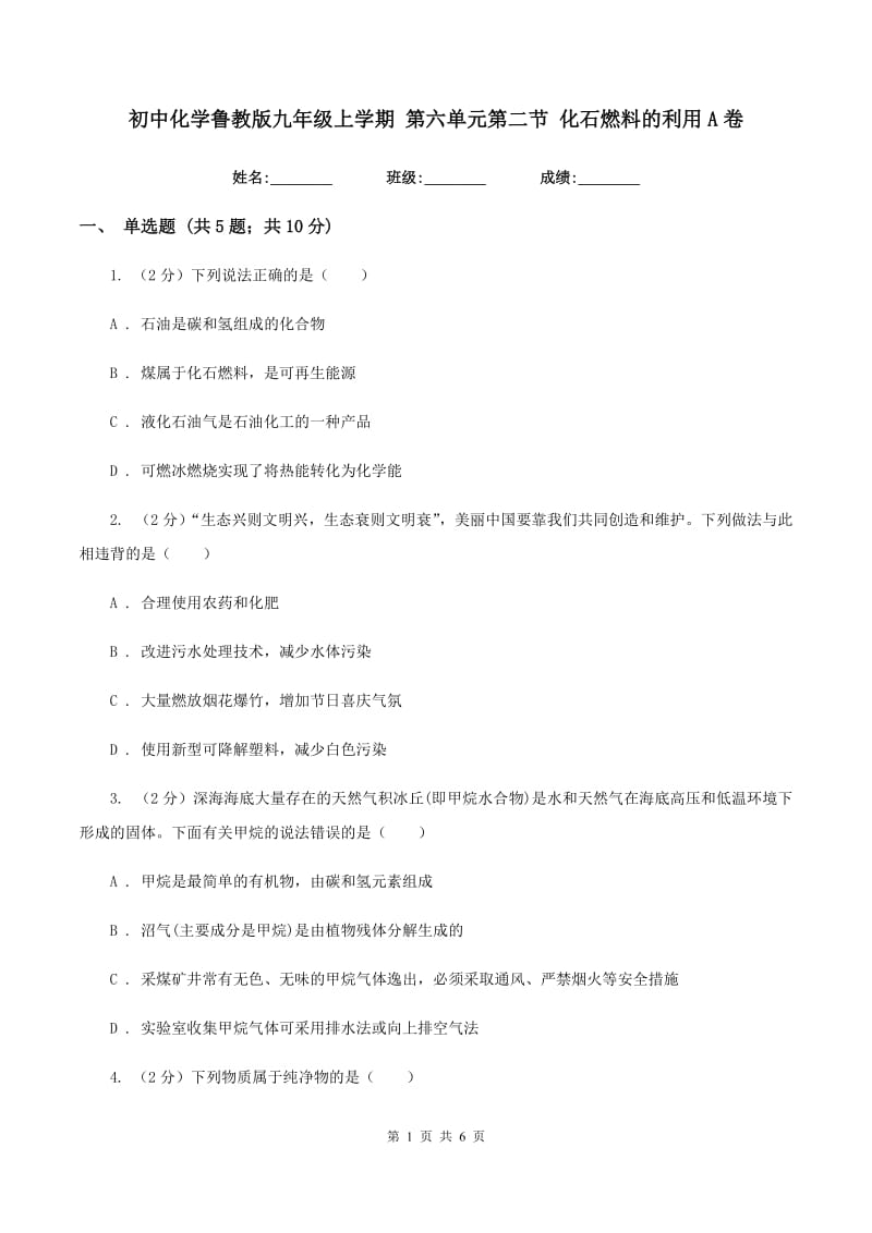 初中化学鲁教版九年级上学期 第六单元第二节 化石燃料的利用A卷.doc_第1页