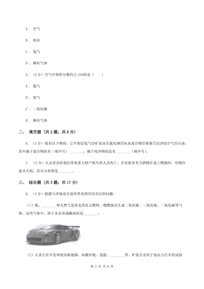 初中化学鲁教版九年级上学期 第六单元第二节 化石燃料的利用A卷.doc_第2页