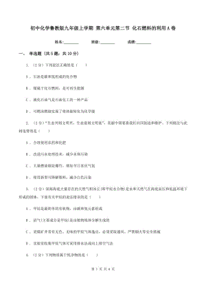 初中化學魯教版九年級上學期 第六單元第二節(jié) 化石燃料的利用A卷.doc