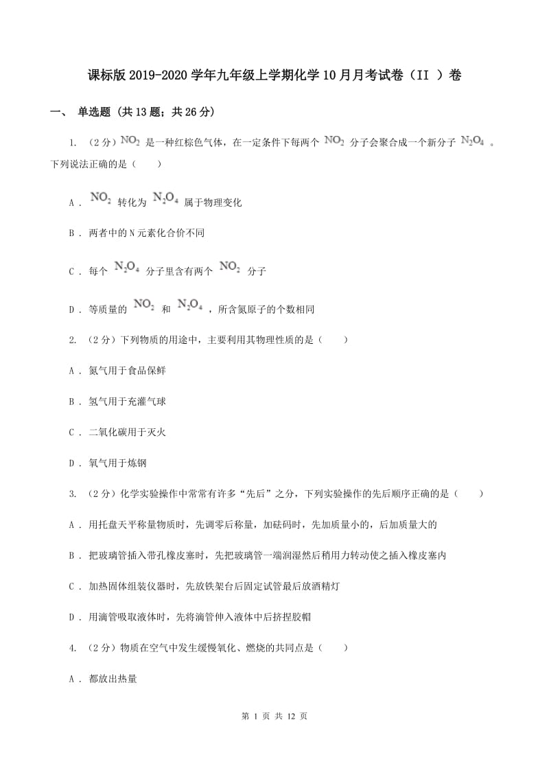 课标版2019-2020学年九年级上学期化学10月月考试卷（II ）卷.doc_第1页