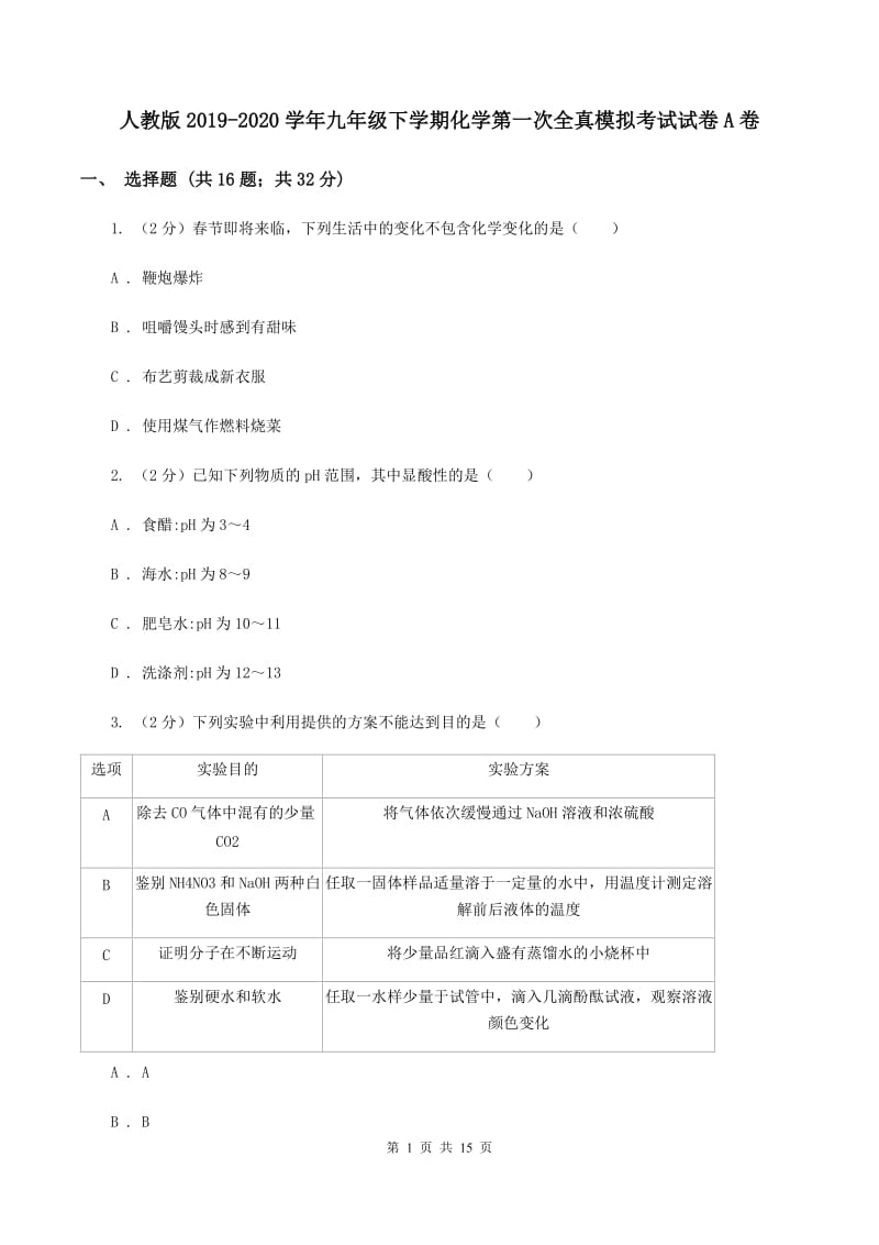 人教版2019-2020学年九年级下学期化学第一次全真模拟考试试卷A卷.doc_第1页