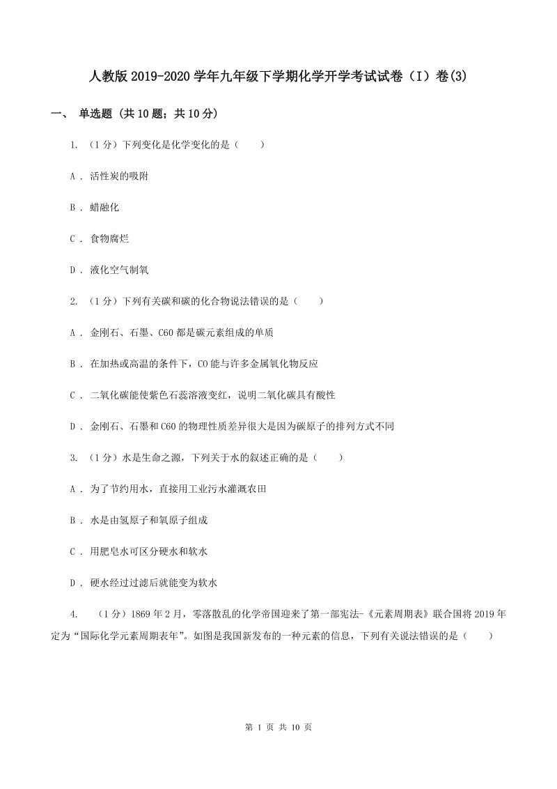 人教版2019-2020学年九年级下学期化学开学考试试卷（I）卷(3).doc_第1页