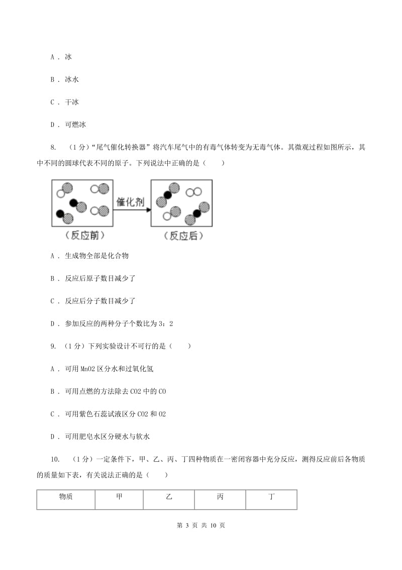 人教版2019-2020学年九年级下学期化学开学考试试卷（I）卷(3).doc_第3页