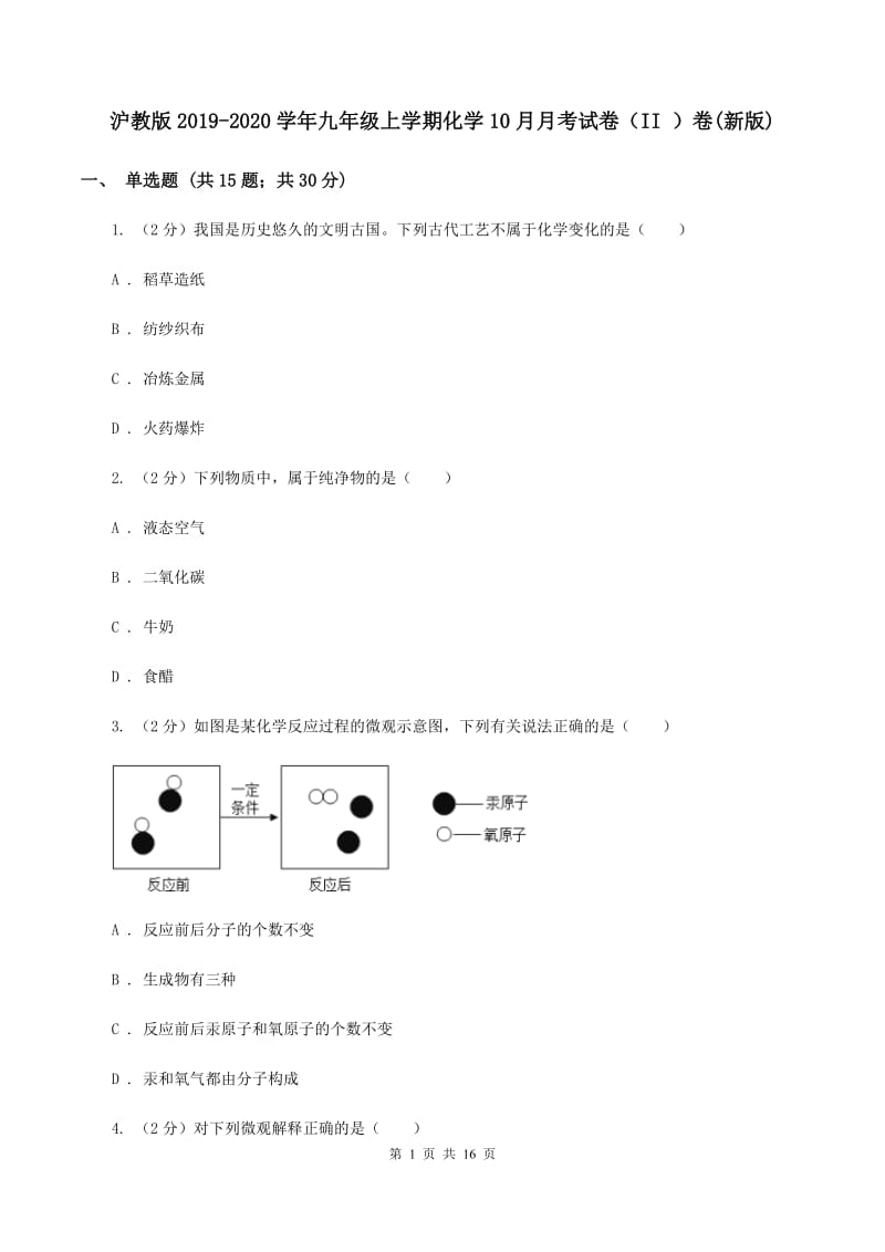 沪教版2019-2020学年九年级上学期化学10月月考试卷（II ）卷(新版).doc_第1页