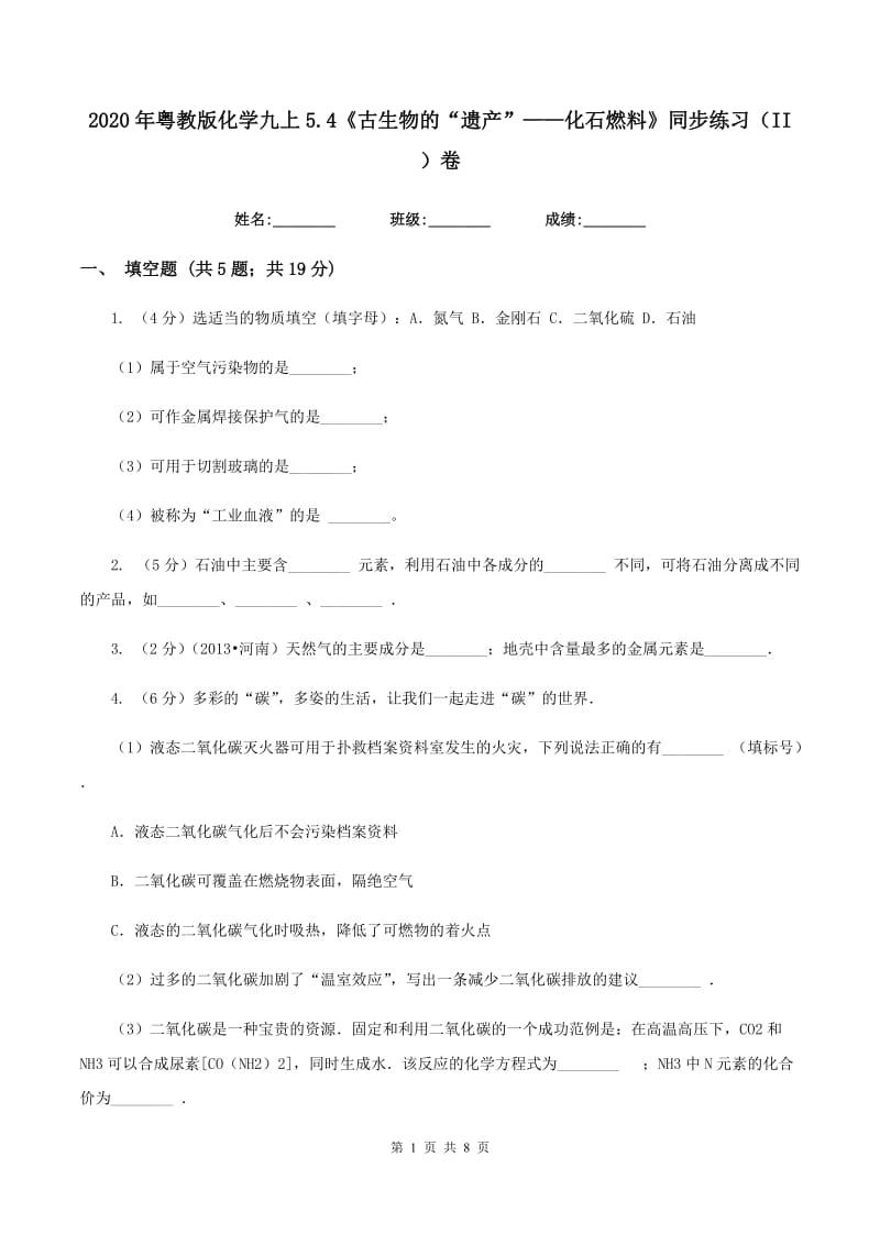 2020年粤教版化学九上5.4《古生物的“遗产”——化石燃料》同步练习（II ）卷.doc_第1页