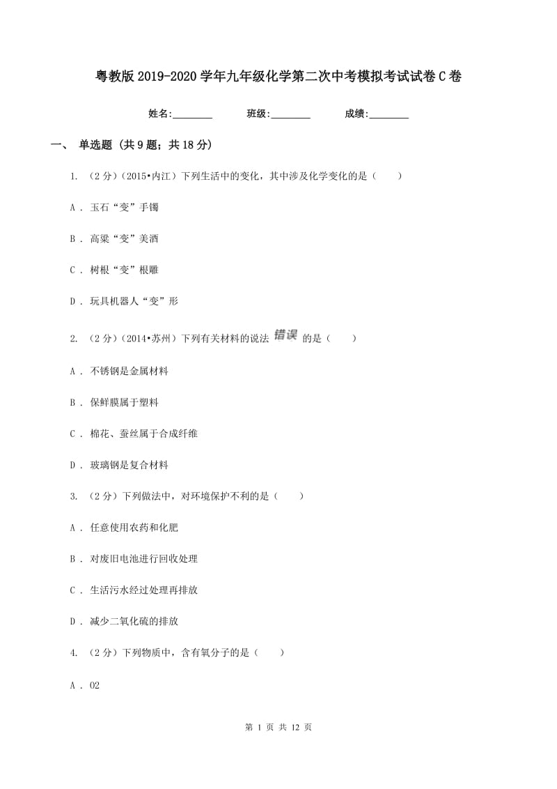 粤教版2019-2020学年九年级化学第二次中考模拟考试试卷C卷.doc_第1页