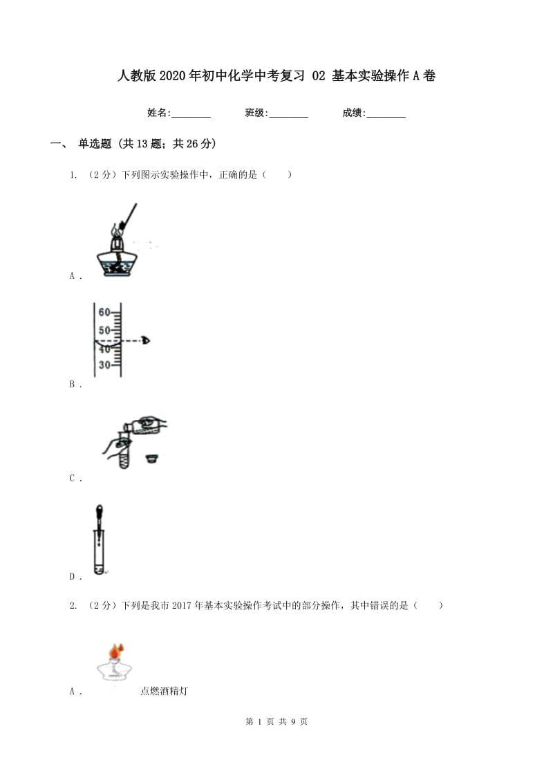 人教版2020年初中化学中考复习 02 基本实验操作A卷.doc_第1页