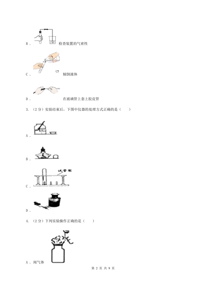 人教版2020年初中化学中考复习 02 基本实验操作A卷.doc_第2页