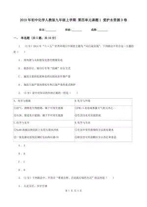 2019年初中化學(xué)人教版九年級上學(xué)期 第四單元課題1 愛護水資源D卷.doc