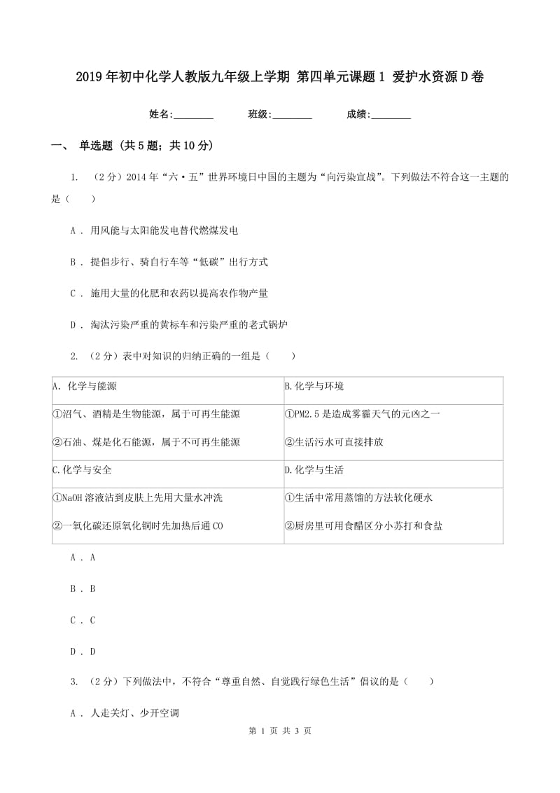 2019年初中化学人教版九年级上学期 第四单元课题1 爱护水资源D卷.doc_第1页