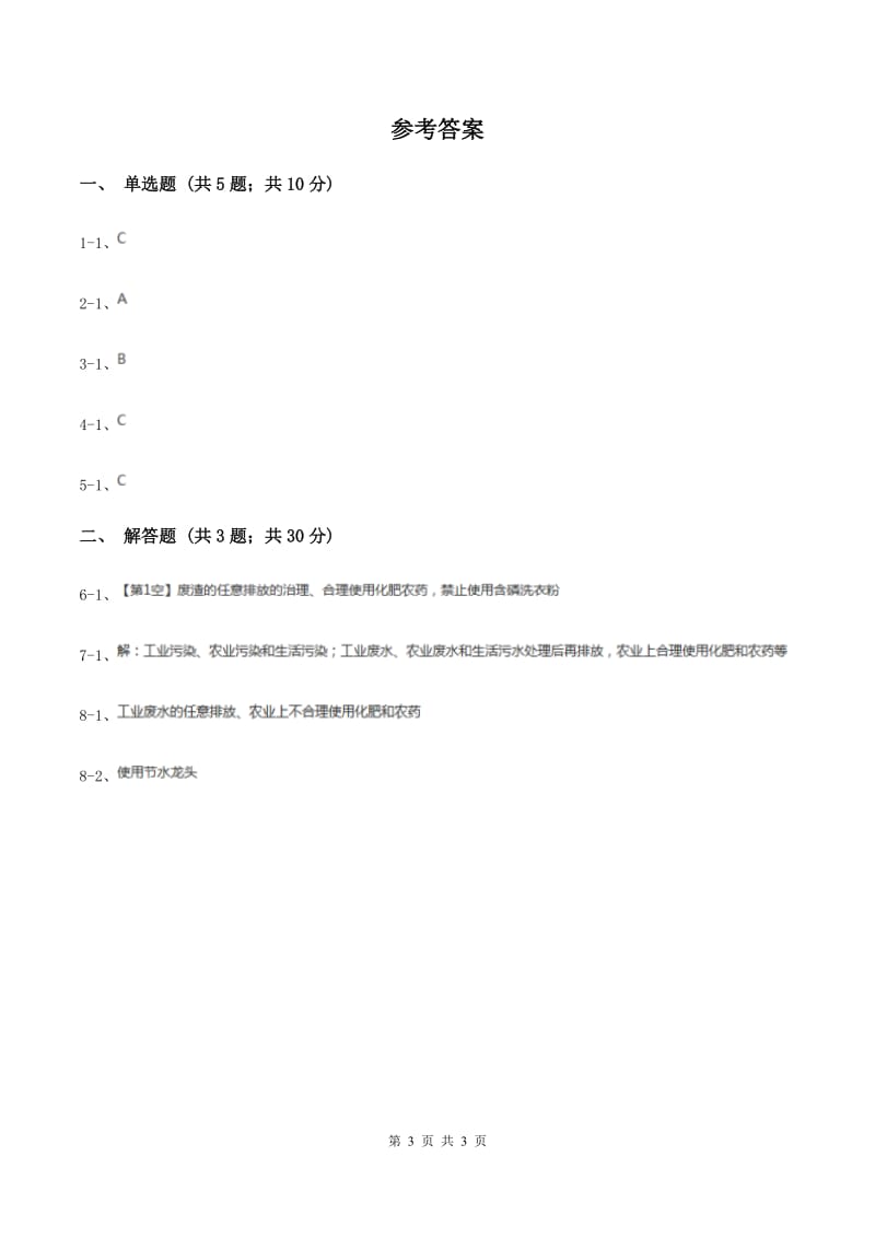 2019年初中化学人教版九年级上学期 第四单元课题1 爱护水资源D卷.doc_第3页