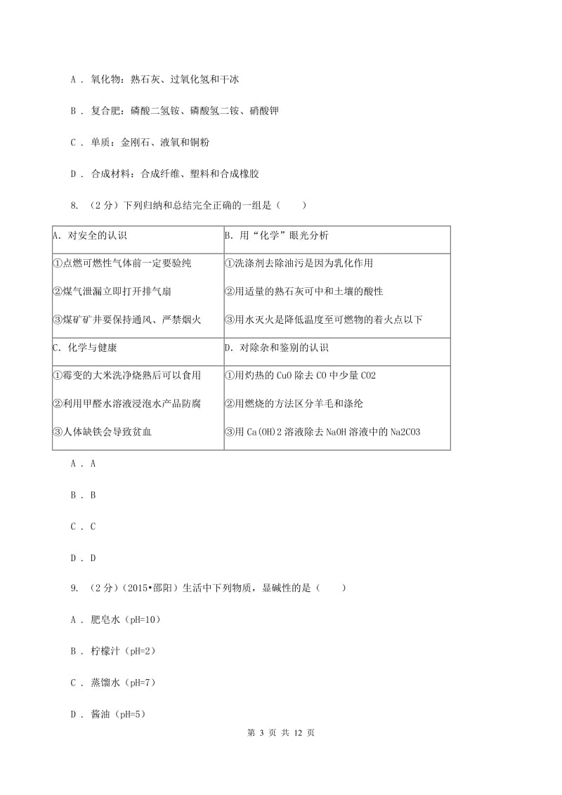 人教版九年级下学期化学第一次月考考试试卷A卷.doc_第3页