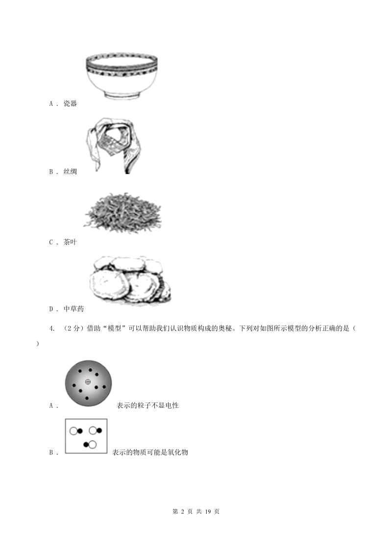 湘教版2019-2020学年中考化学一模（期中）考试试卷（I）卷.doc_第2页