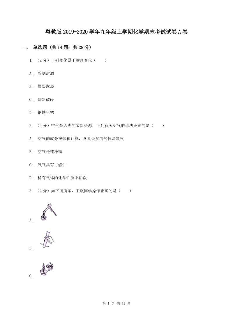 粤教版2019-2020学年九年级上学期化学期末考试试卷A卷 .doc_第1页