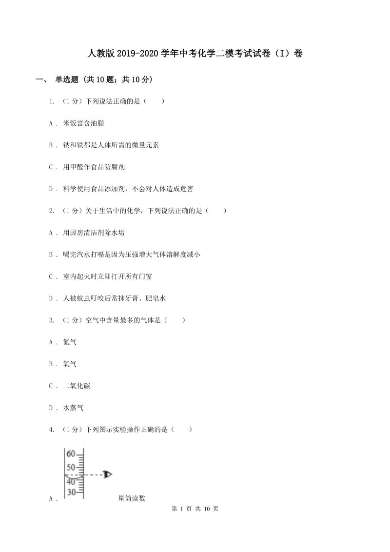 人教版2019-2020学年中考化学二模考试试卷（I）卷 .doc_第1页