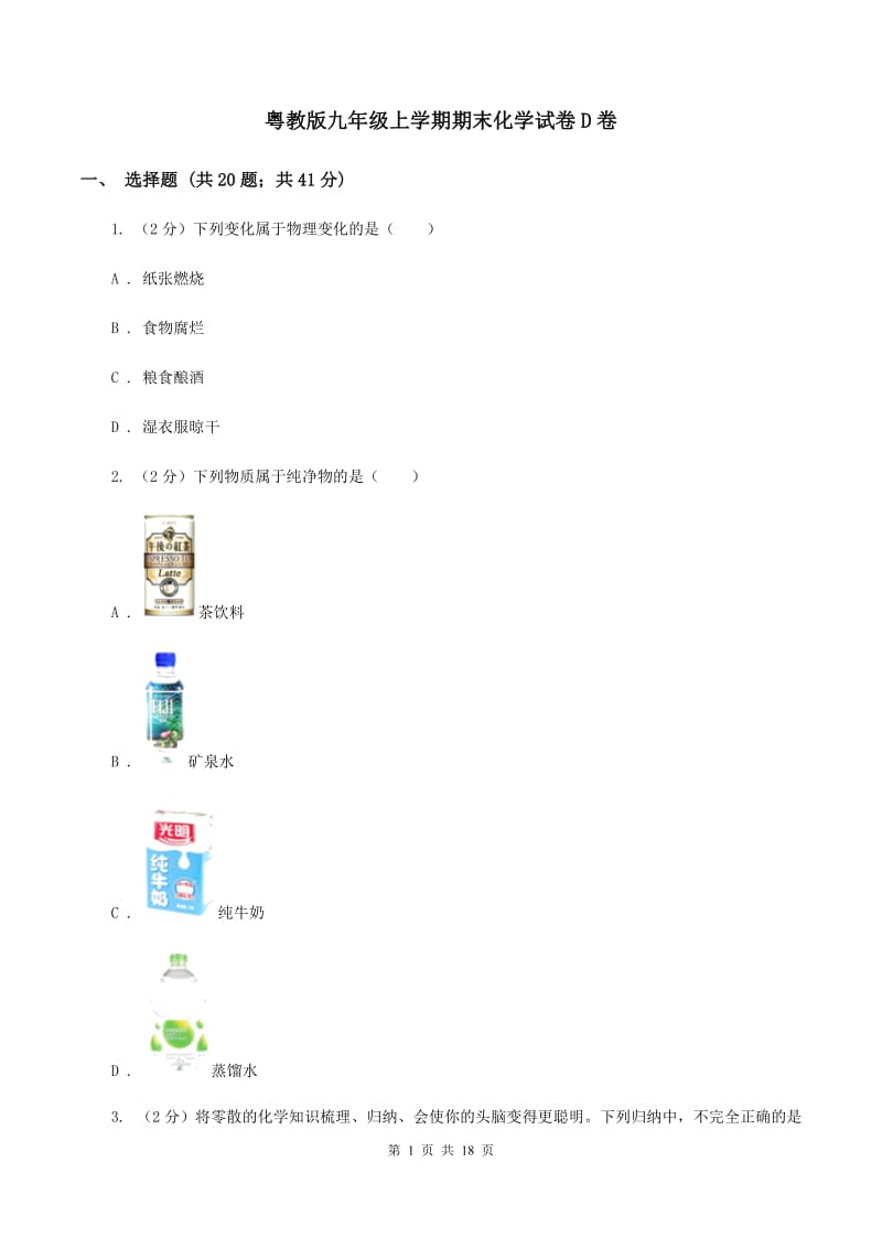 粤教版九年级上学期期末化学试卷D卷.doc_第1页