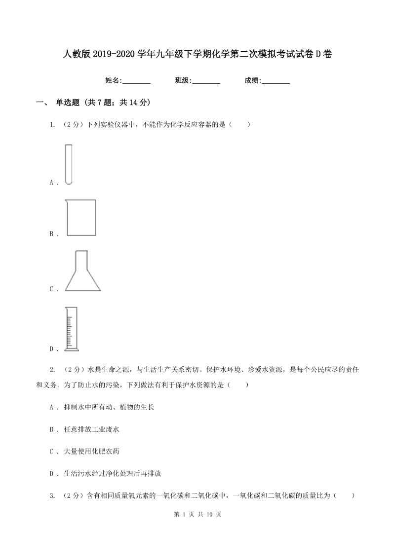 人教版2019-2020学年九年级下学期化学第二次模拟考试试卷D卷.doc_第1页