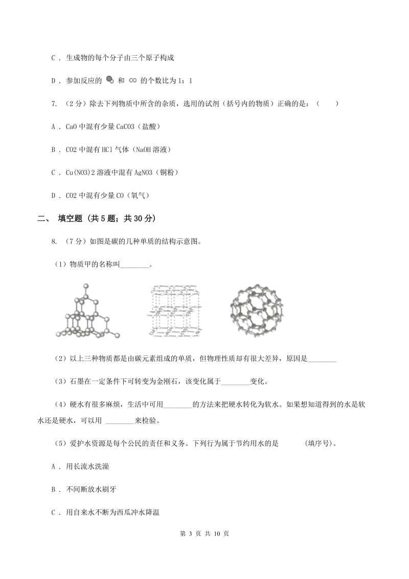 人教版2019-2020学年九年级下学期化学第二次模拟考试试卷D卷.doc_第3页