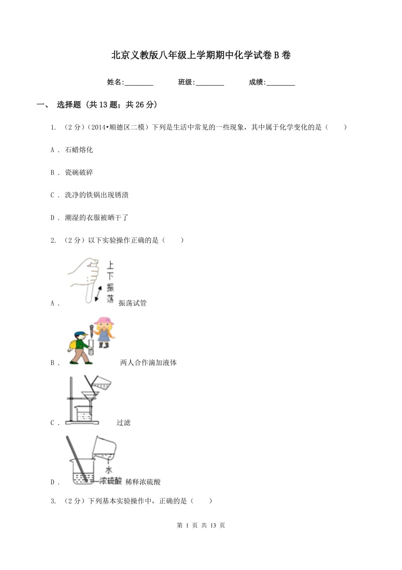 北京义教版八年级上学期期中化学试卷B卷.doc_第1页