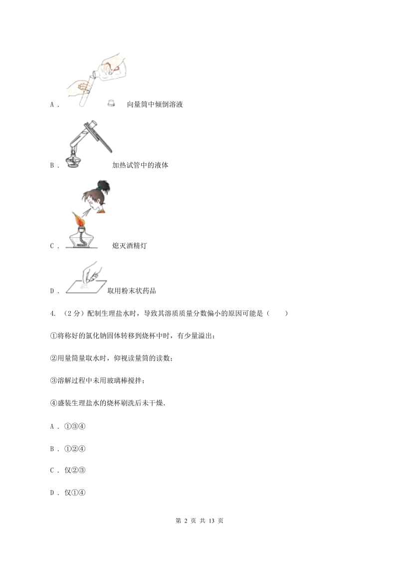 北京义教版八年级上学期期中化学试卷B卷.doc_第2页