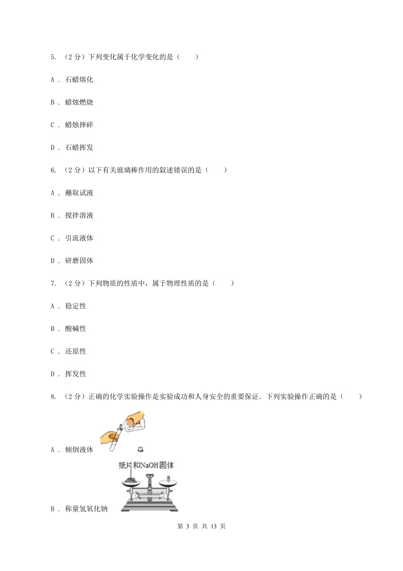 北京义教版八年级上学期期中化学试卷B卷.doc_第3页