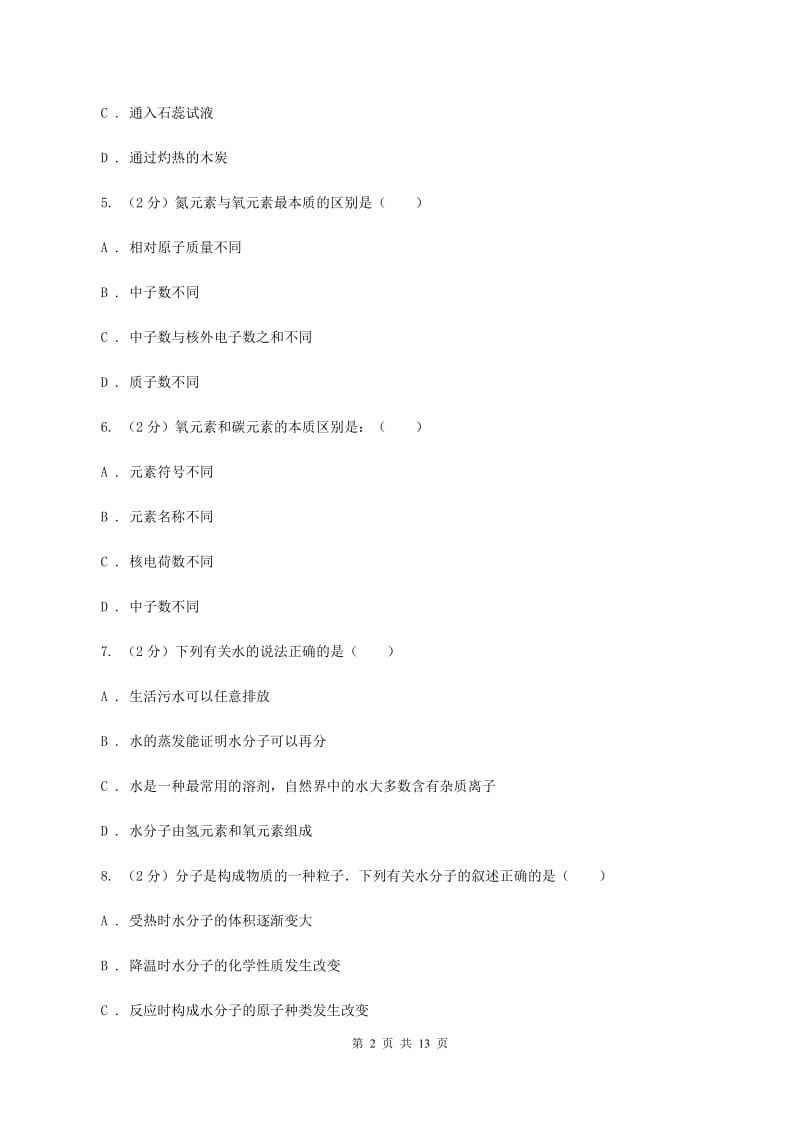 课标版九年级上学期期末化学试卷B卷 .doc_第2页