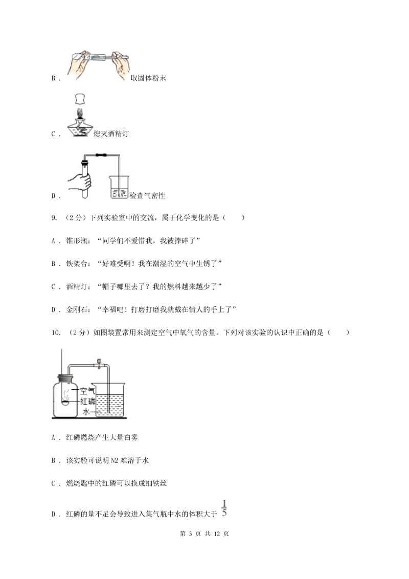 北京义教版实验中学2019-2020学年九年级上学期化学第一次月考试卷A卷.doc_第3页