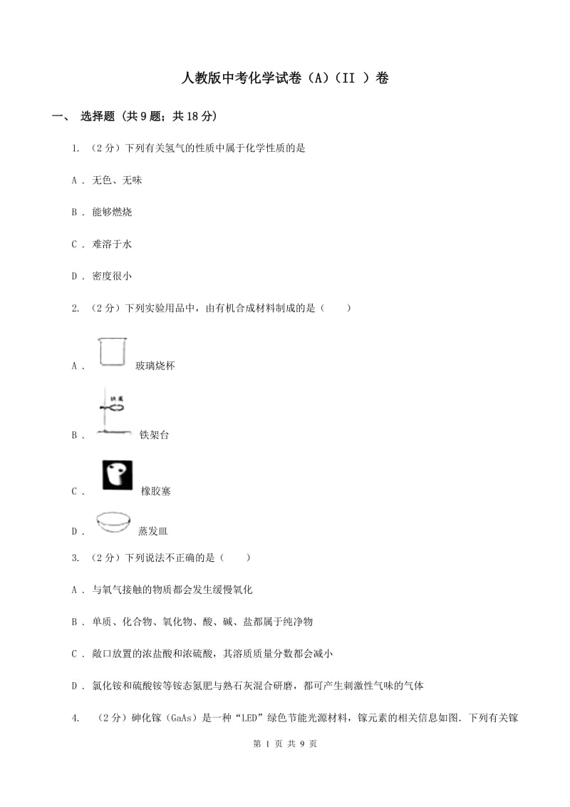 人教版中考化学试卷（A）（II ）卷.doc_第1页