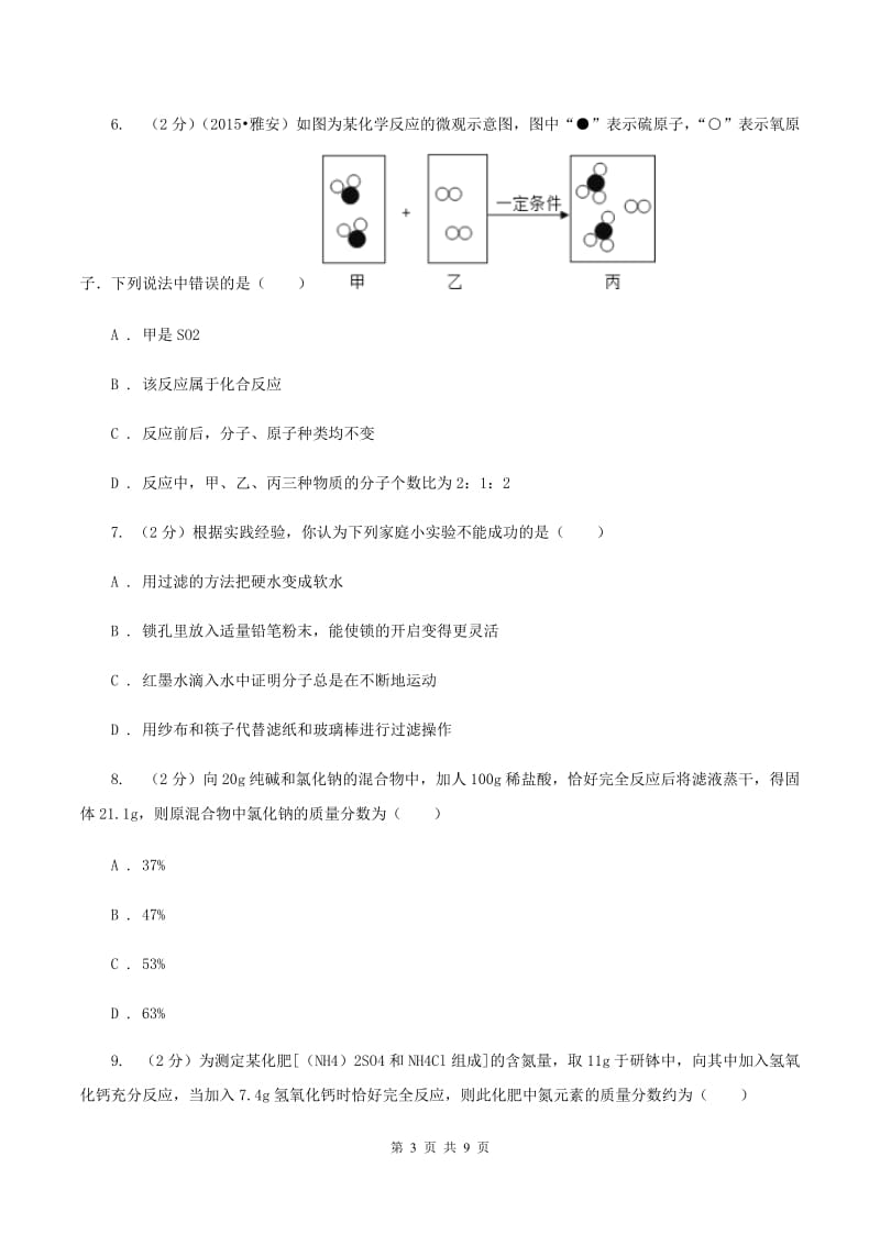 人教版中考化学试卷（A）（II ）卷.doc_第3页