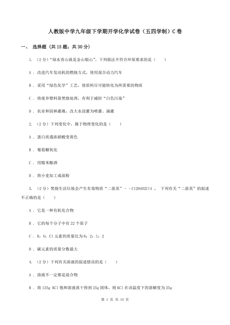 人教版中学九年级下学期开学化学试卷（五四学制）C卷.doc_第1页