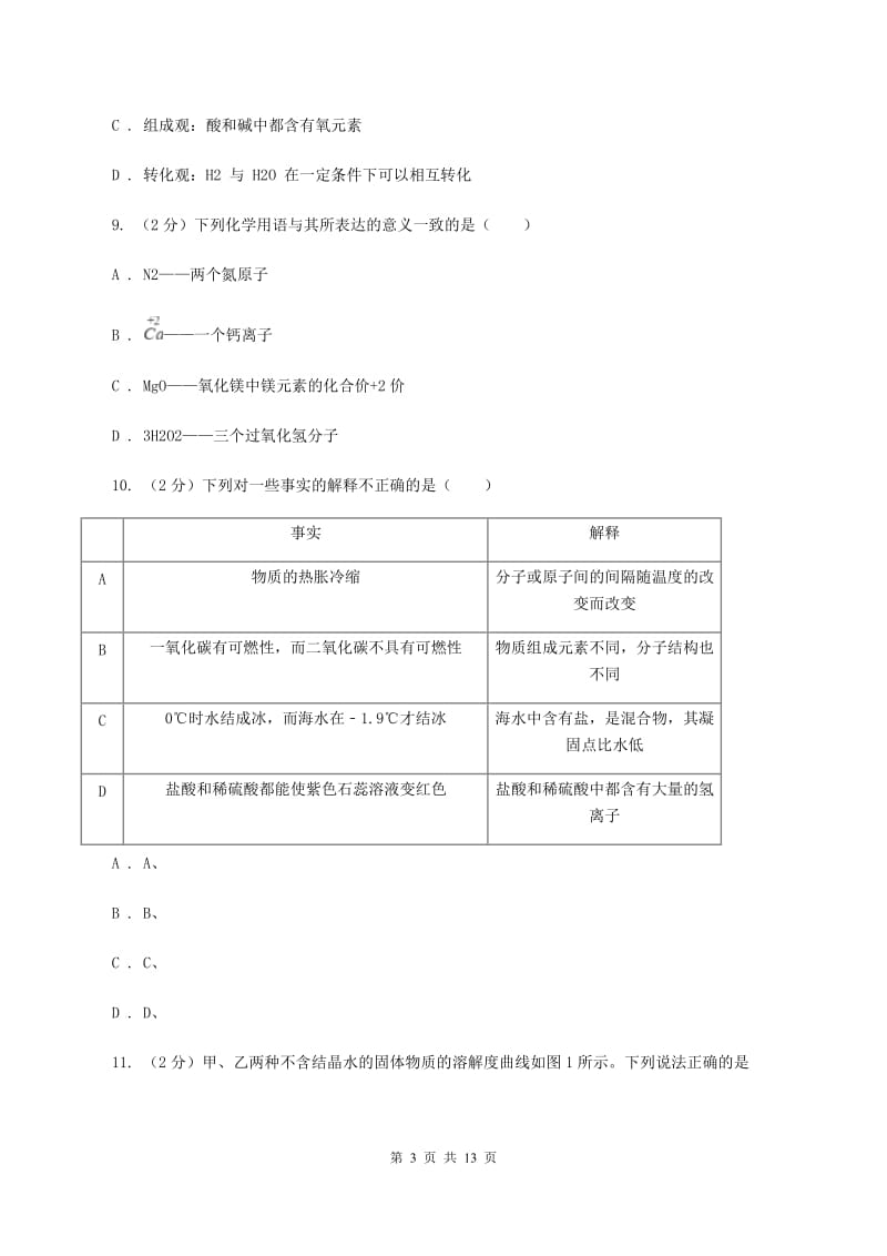 人教版中学九年级下学期开学化学试卷（五四学制）C卷.doc_第3页